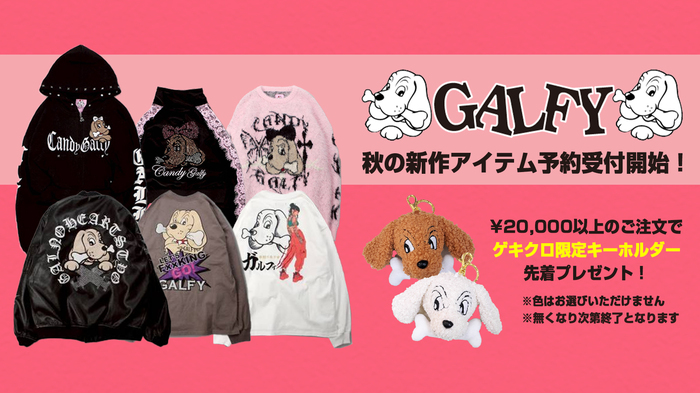 人気ブランドGALFY(ガルフィー)、秋の最新アイテム予約開始！新作を2万円以上ご予約でゲキクロ限定キーホルダーを先着でプレゼント！