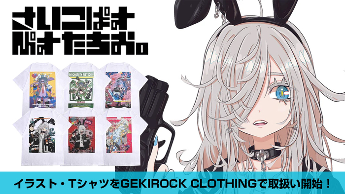 人気イラストレーター"さいこぱすぴすたちお。"のイラスト・Tシャツを取扱開始！豪華グッズ・アソート・セットが当たるRPキャンペーンもスタート！