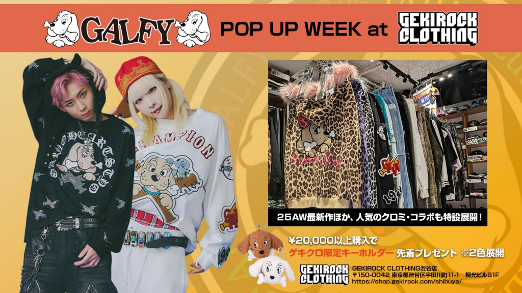 GALFY(ガルフィー)2025年秋冬新作入荷記念！POP-UP WEEK開催！ゲキクロ完全限定キーホルダーを先着プレゼント！