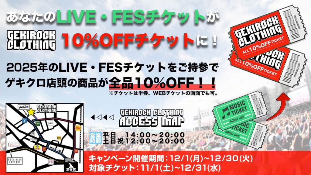 【ゲキクロ店頭限定！】全品10％OFF！ゲキクロLIVEチケットキャンペーン