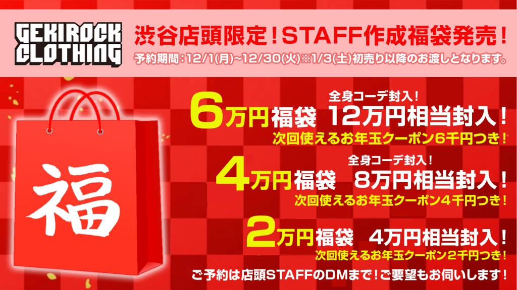 【ゲキクロ店頭限定！】2026 STAFF 作成福袋 予約受付中！