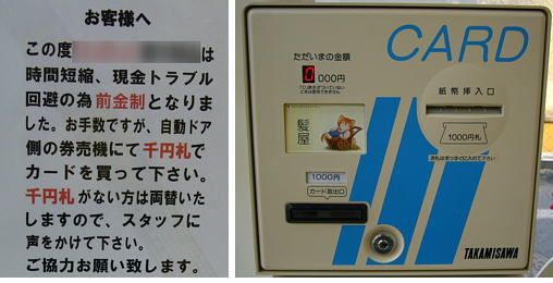 散髪屋の料金支払い方式(券売機) | 鼠狸庵閑話(そりゃあかんわ）