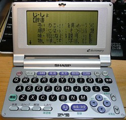 電子辞書のモニターが壊れた | 鼠狸庵閑話(そりゃあかんわ）