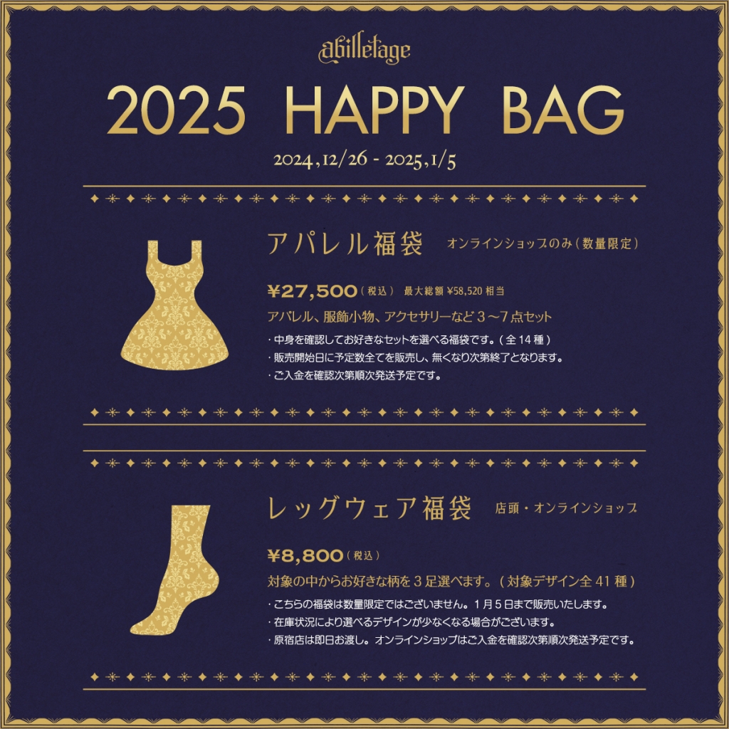 ☆2025 HAPPY BAG 販売について☆ | abilletage 原宿店 blog
