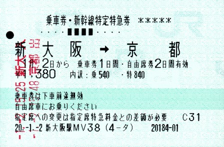 新幹線乗車時に印字されるフォントなど | 桜川幸町駅乗車券類回収ボックス