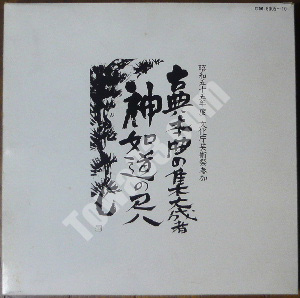 古典本曲の集大成者 神如道の尺八】