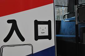 bus entrance is smily