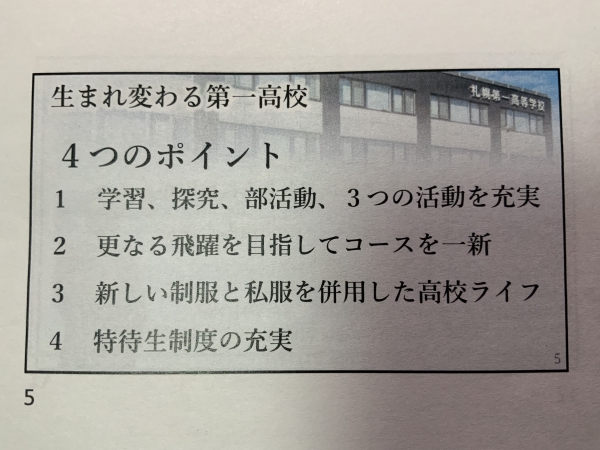 2025年 札幌第一高校学校説明会 | ここにいるよ