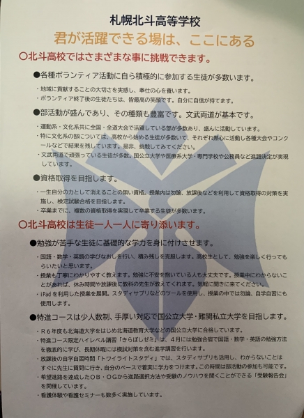 2025年 札幌北斗高校学校説明会 | ここにいるよ