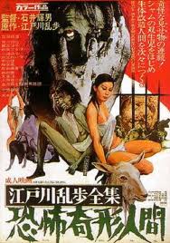 HORRORS OF MALFORMED MEN : 江戸川乱歩全集 恐怖奇形人間