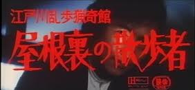 江戸川乱歩猟奇館 屋根裏の散歩者 』 | FREECRUZ BOBI's BLOG