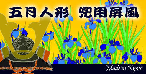 五月人形・兜用ミニ屏風特集ページへ