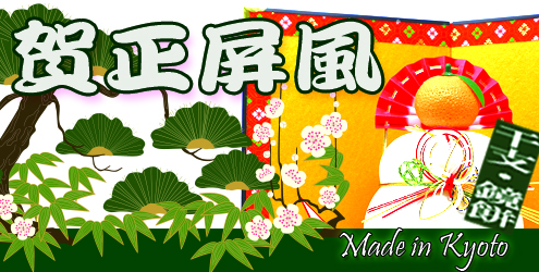 新春・干支人形・鏡餅用ミニ屏風特集ページへ