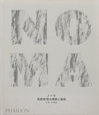 NOMA: 北欧料理の時場所 NOMA ノーマ 北欧料理の時間と場所 ノーマ
