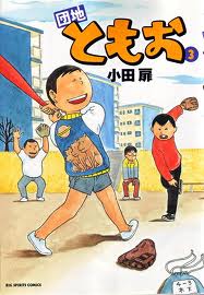 団地ともお　初版　全巻　小田扉　なかおち　男ロワイヤル　江豆町　そっと好かれる 団地ともお 初版 全巻 小田扉 なかおち 男ロワイヤル 江豆町 そっと好