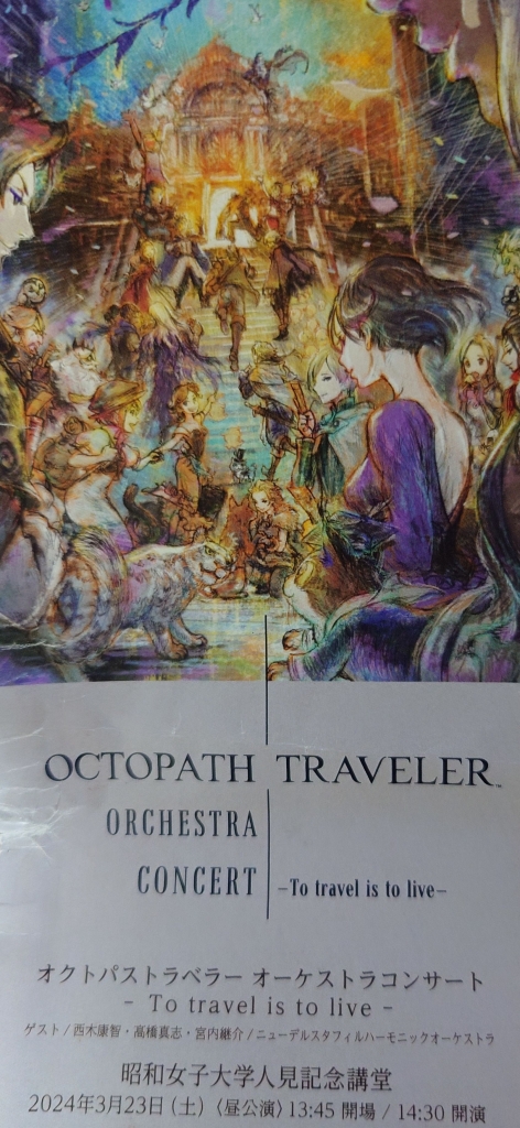 オクトパストラベラーのオーケストラコンサートに行ってきました