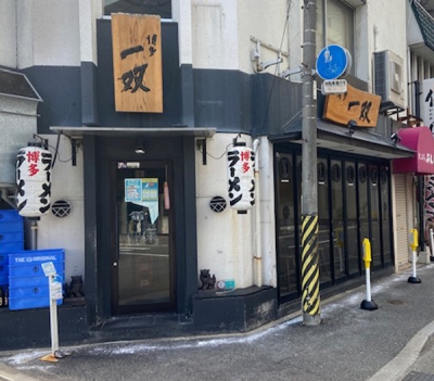 博多一双・博多駅東本店 | これのこそ！