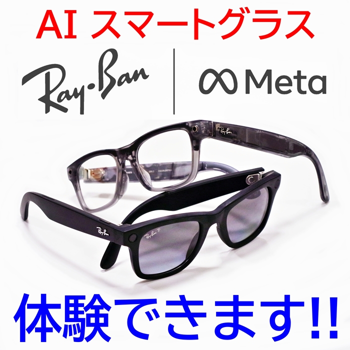 スマートグラス”Ray-Ban Meta”体験できます！！（2026.06.13更新