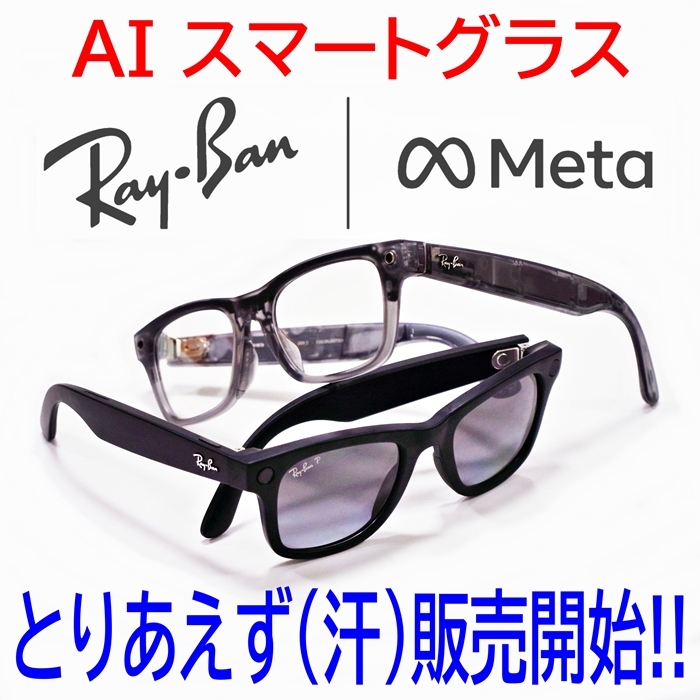 AIスマートグラス”Ray-Ban Meta（Gen2）”とりあえず（汗）販売開始