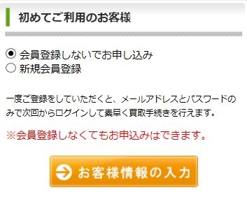 買取申込 