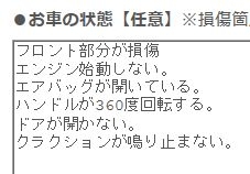  フロント部分が損傷。エンジン始動しない。エアバッグが開いている。ハンドルが360度回転する。ドアが開かない。クラクションが鳴り止まない。
