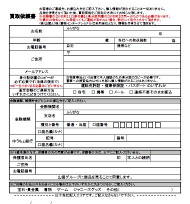買取依頼書 