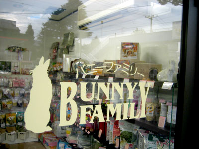 オリジナル看板作製】神奈川県横浜市にうさぎ専門店NEWOPEN!! 神奈川県