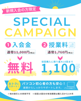 キャンペーン,パソコン教室