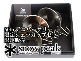 snow peak club:50th Anniversary シェラカップセット｜シェラカップ