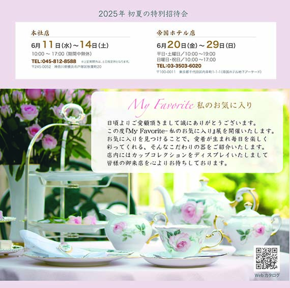 大倉陶園「My Favorite」展のお知らせです