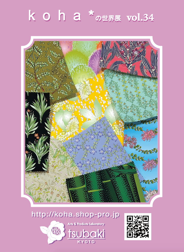 koha*の世界展vol.34のお知らせと新柄解説 　その1