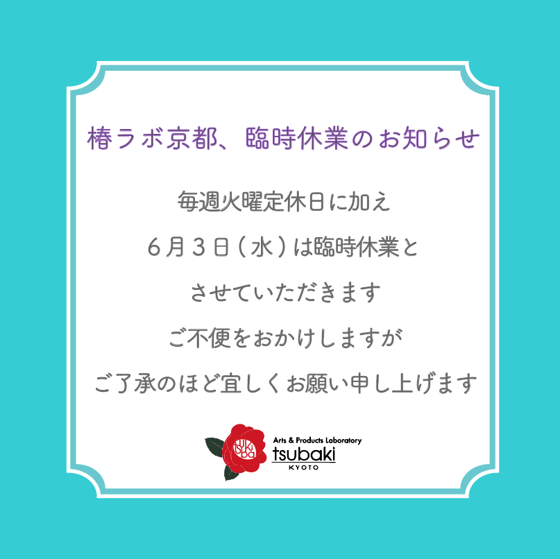 椿ラボ京都、6月の臨時休業