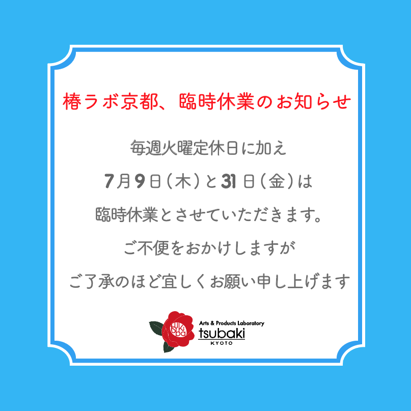 7月の臨時休業とGETA情報です