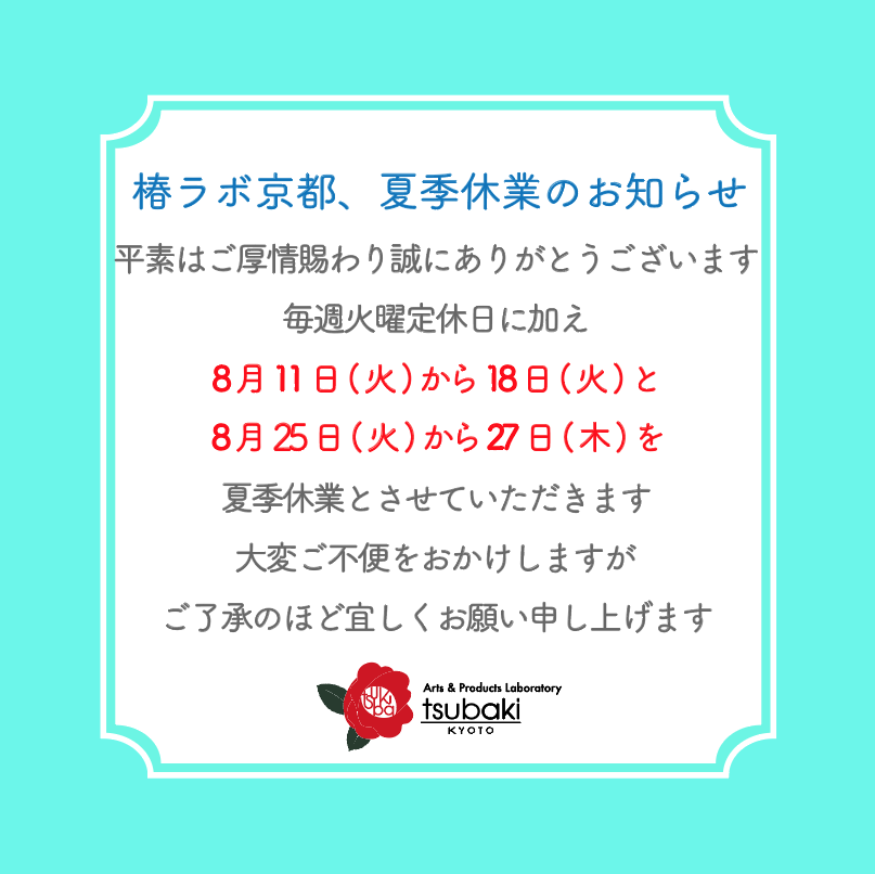 椿ラボ京都、夏季休業のお知らせです