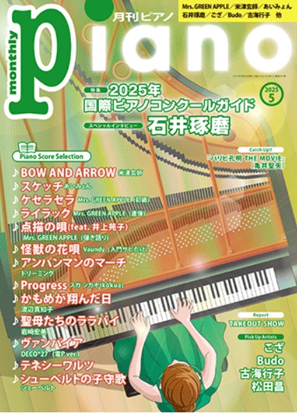 月刊ピアノ5月号 | 大嶺未来 オフィシャルブログ