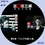 古畑任三郎/ファイナル』2006年 | LOVECAT-自作DVDラベル