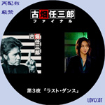 古畑任三郎FINAL DVD Amazon.co.jp: 古畑任三郎FINAL DVD-BOX : 田村正和, 松嶋菜々子