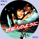野蛮人のように』1985年 | LOVECAT-自作DVDラベル