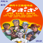 タンポポ （'85 日）伊丹十三 宮本信子 山﨑努 渡辺謙  役所広司 安岡力也 タンポポ : 作品情報・キャスト・あらすじ - 映画.com