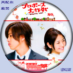プロポーズ大作戦』2007年・2008年 | LOVECAT-自作DVDラベル