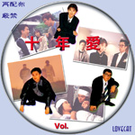 十年愛』1992年 | LOVECAT-自作DVDラベル 十年愛』1992年 | LOVECAT-自作DVDラベル
