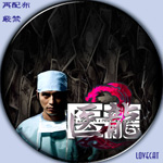 医龍2』2007年 | LOVECAT-自作DVDラベル