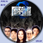 医龍2』2007年 | LOVECAT-自作DVDラベル