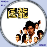 医龍』2006年 | LOVECAT-自作DVDラベル