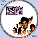 医龍』2006年 | LOVECAT-自作DVDラベル