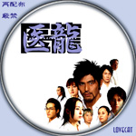 医龍』2006年 | LOVECAT-自作DVDラベル