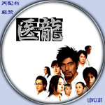 医龍』2006年 | LOVECAT-自作DVDラベル