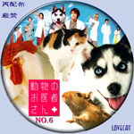 動物のお医者さん』2003年 | LOVECAT-自作DVDラベル 動物のお医者さん』2003年 | LOVECAT-自作DVDラベル
