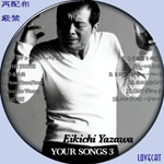 矢沢永吉『YOUR SONGS』1~6 | LOVECAT-自作DVDラベル