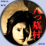 Amazon.co.jp: 八つ墓村 [DVD] : 豊川悦司, 浅野ゆう子, 高橋和